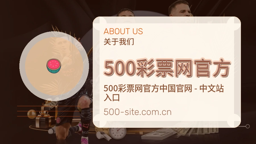 500彩票网官方体育赛事服务介绍