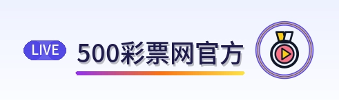 500彩票网官方 Logo